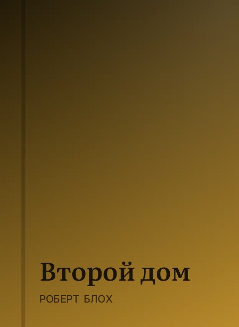 Второй дом