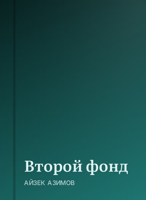 Второй фонд