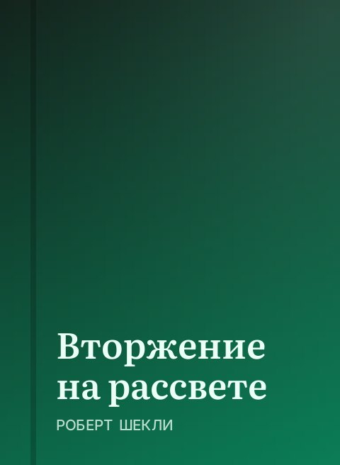 Вторжение на рассвете