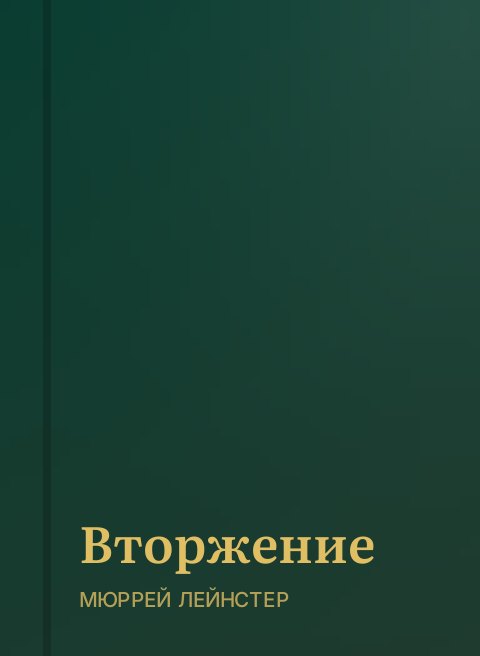 Вторжение