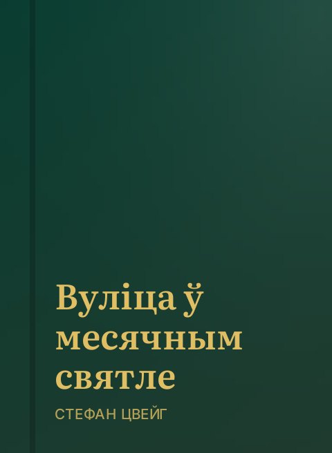 Вуліца ў месячным святле