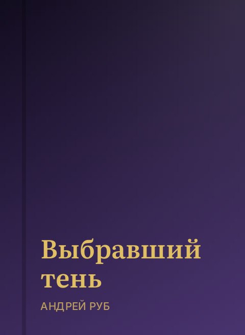 Выбравший тень