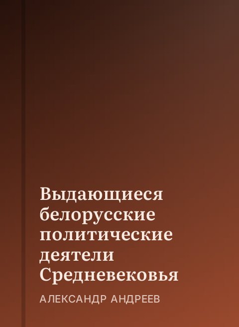 Выдающиеся белорусские политические деятели Средневековья