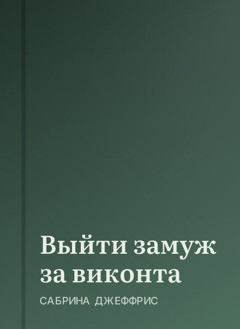 Выйти замуж за виконта