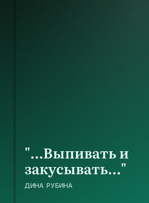 "…Выпивать и закусывать…"