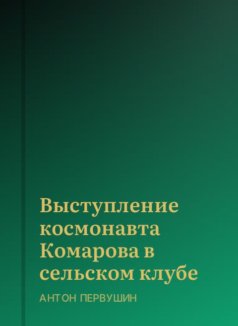 Выступление космонавта Комарова в сельском клубе