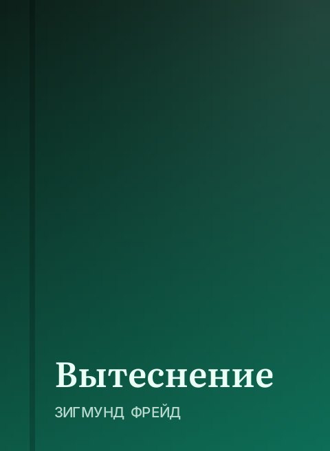 Вытеснение