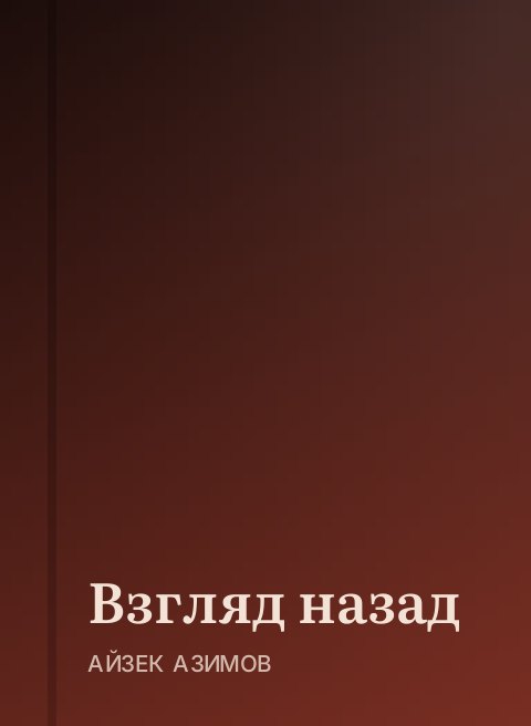Взгляд назад