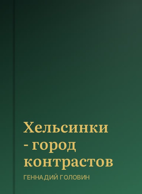 Хельсинки - город контрастов