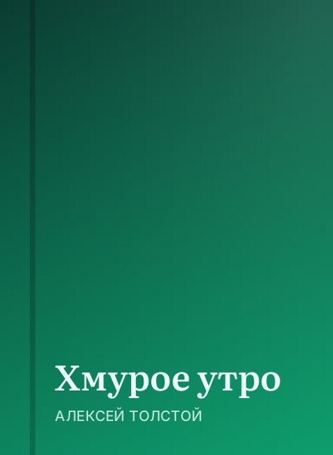 Хмурое утро