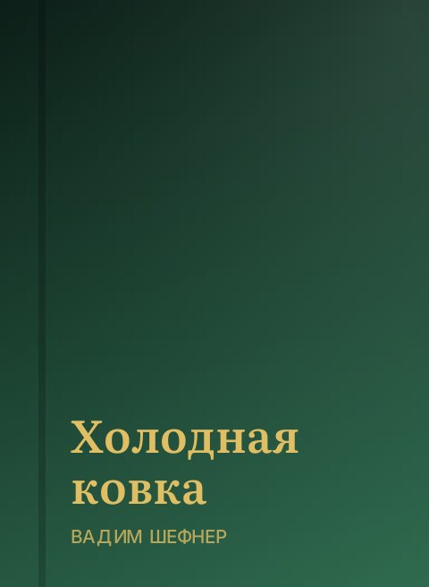 Холодная ковка