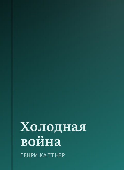 Холодная война