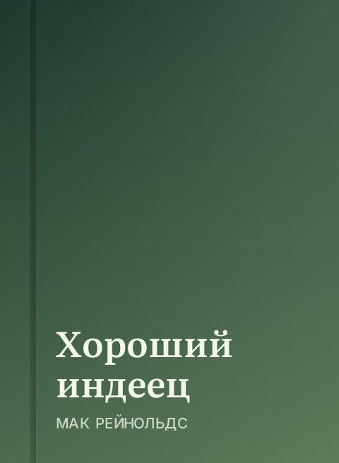 Хороший индеец