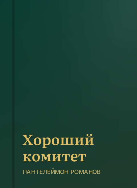 Хороший комитет