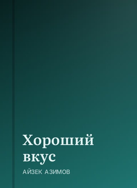 Хороший вкус