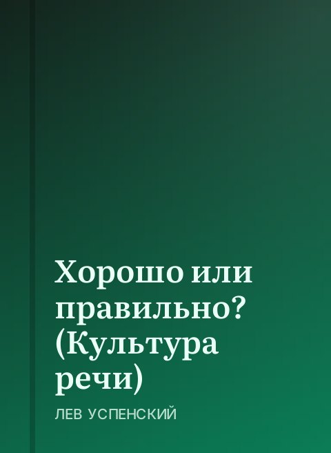 Хорошо или правильно? (Культура речи)