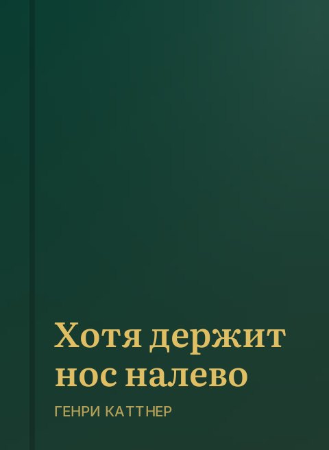 Хотя держит нос налево