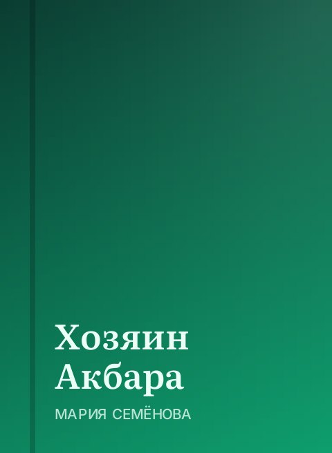 Хозяин Акбара