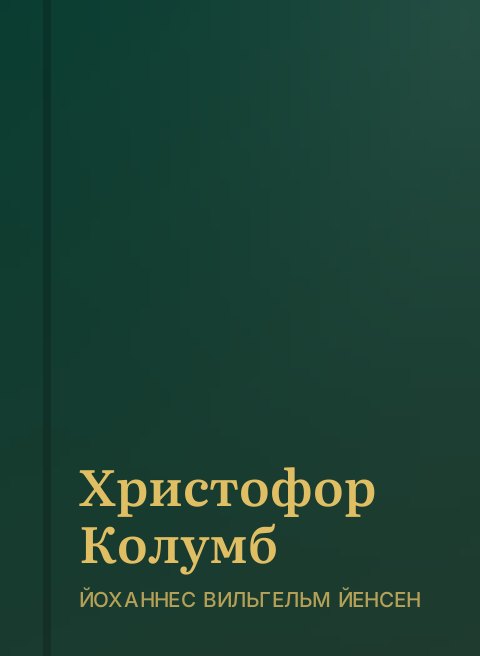Христофор Колумб