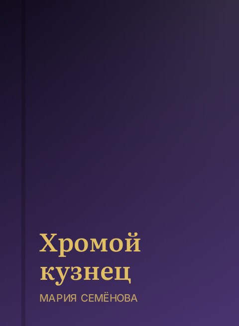 Хромой кузнец