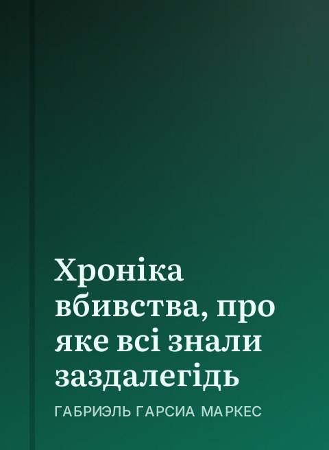 Хроніка вбивства, про яке всі знали заздалегідь