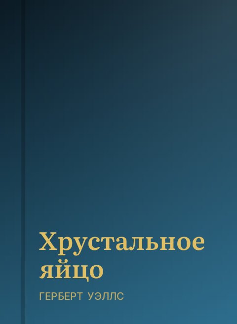 Хрустальное яйцо