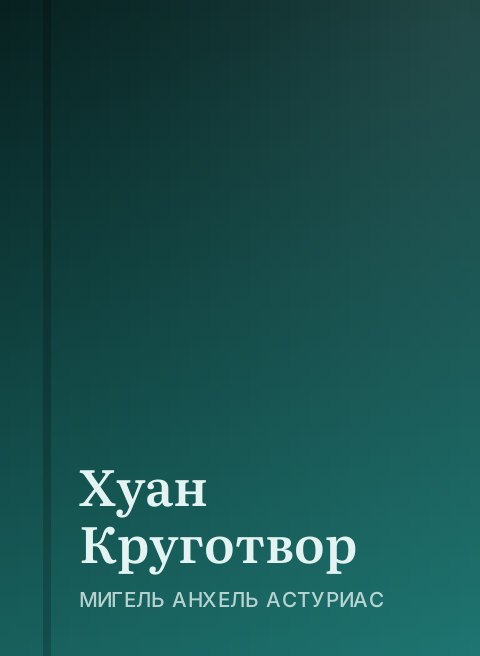 Хуан Круготвор