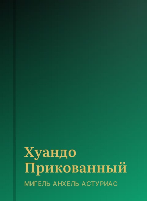 Хуандо Прикованный