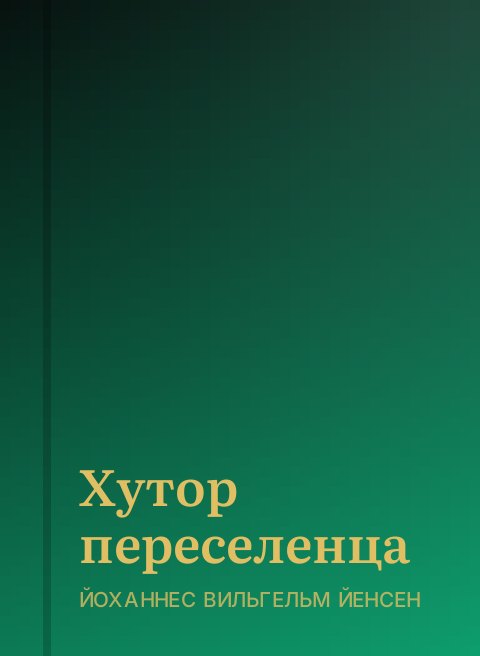 Хутор переселенца