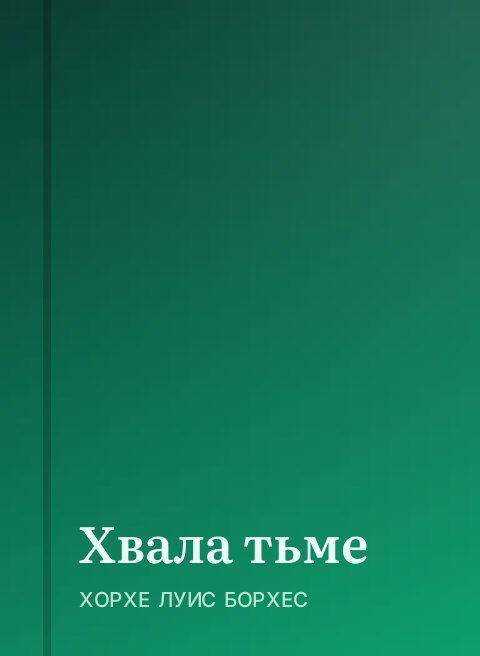 Хвала тьме