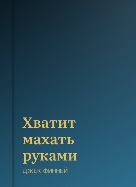 Хватит махать руками