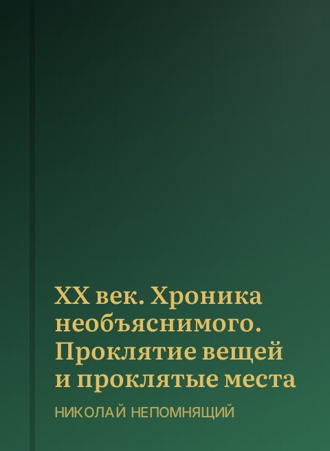 XX век. Хроника необъяснимого. Проклятие вещей и проклятые места