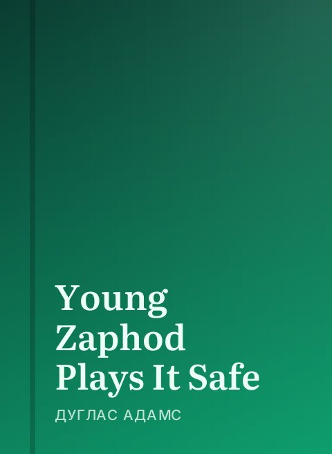Young Zaphod Plays It Safe