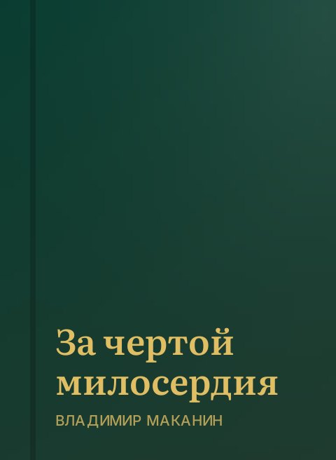 За чертой милосердия