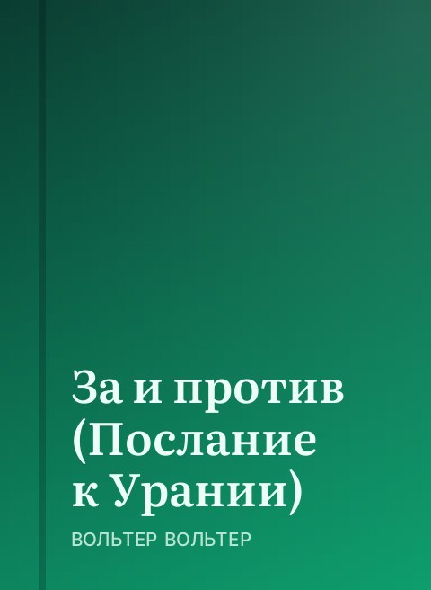 За и против (Послание к Урании)