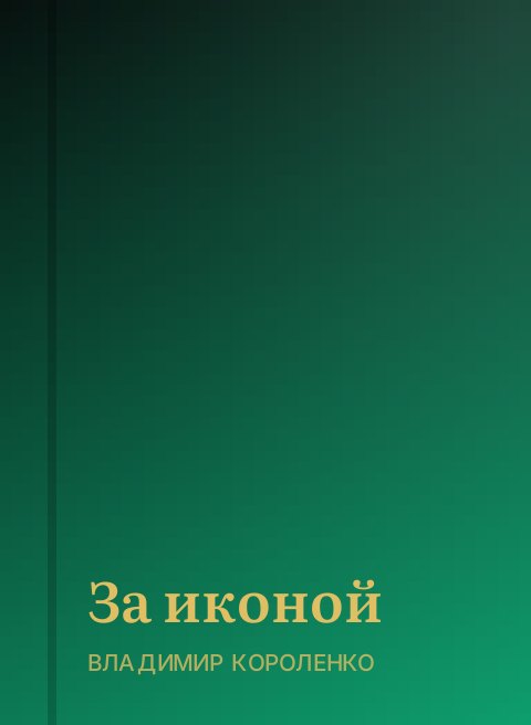 За иконой
