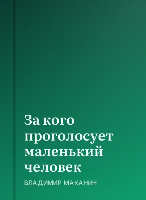 За кого проголосует маленький человек
