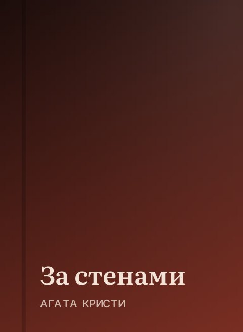 За стенами