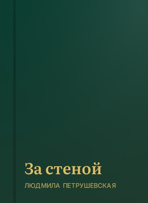 За стеной