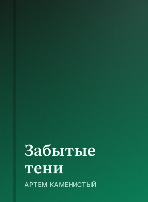 Забытые тени