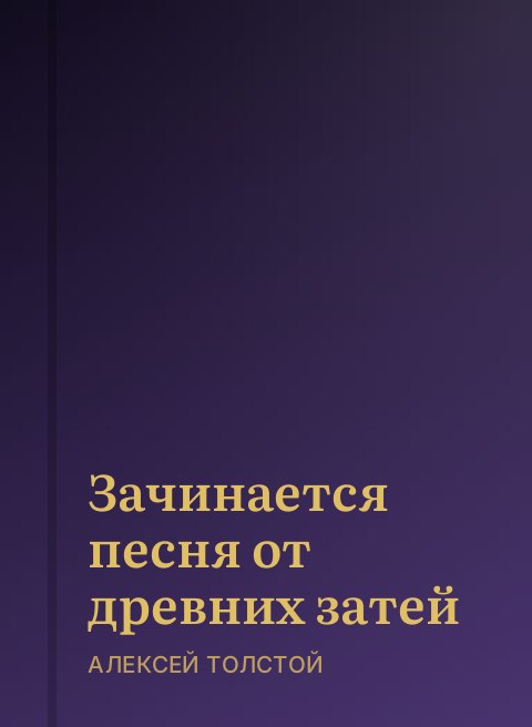 Зачинается песня от древних затей