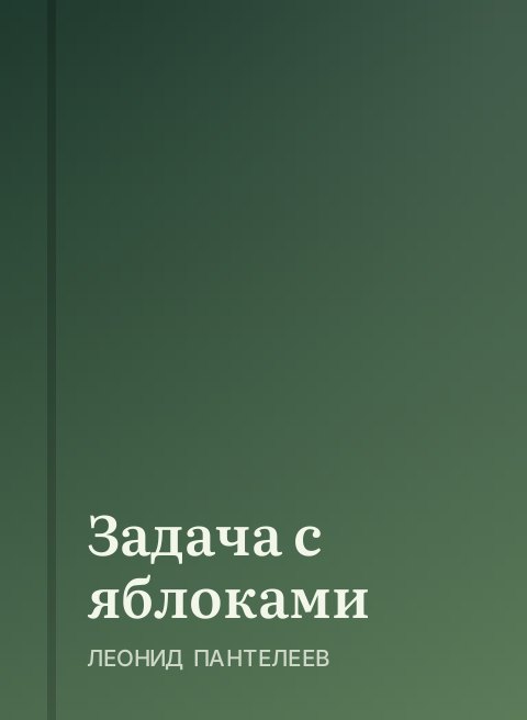 Задача с яблоками