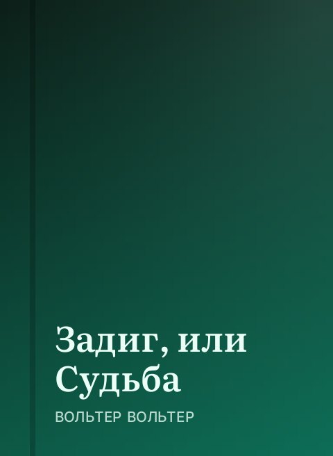 Задиг, или Судьба