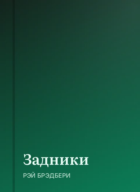 Задники