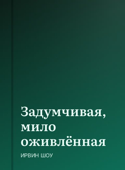 Задумчивая, мило оживлённая