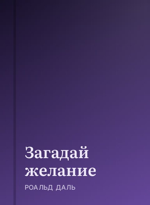 Загадай желание