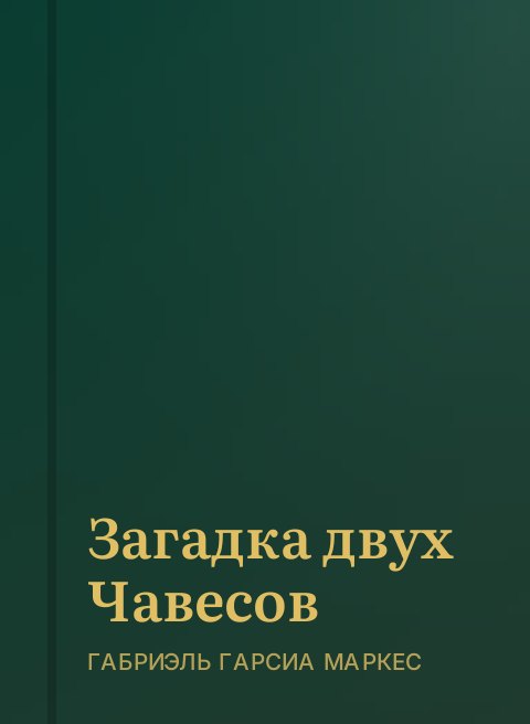 Загадка двух Чавесов