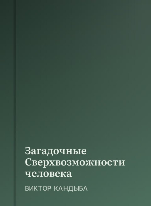 Загадочные Сверхвозможности человека