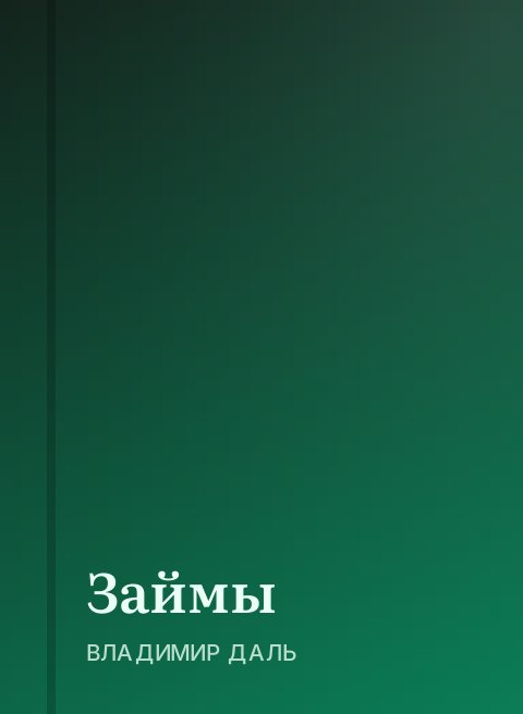 Займы