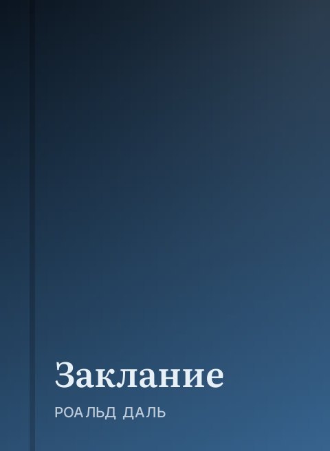 Заклание